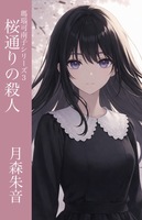 桜通りの殺人