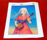 沖縄三線テキスト
