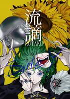 流謫 side Y