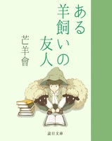 ある羊飼いの友人