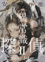 異常識探偵・二 Jockey Joker
