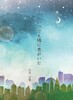 いつでも隣に君がいた