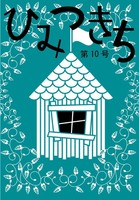 ひみつきち第10号【児童向け小説集2021】