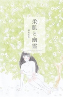柔肌と幽霊