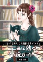 こころに効く小説ガイド
