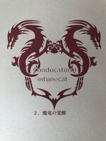 【委託】conducatorul intunecat 2 魔竜の覚醒