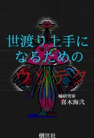 世渡り上手になるためのウソテク
