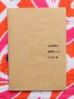 自由律俳句個人誌「純喫茶」vol.2