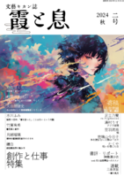 霞と息 第2号