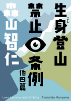 リアル登山禁止条例 他四篇