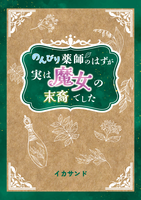 のんびり薬師のはずが、実は魔女の末裔でした