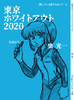 【完売】東京ホワイトアウト2020