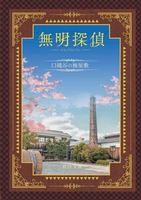 無明探偵 口縄谷の梅屋敷