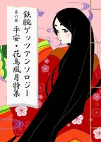 鉄腕ゲッツ 平安! 花鳥風月号 アンソロジーvol.6