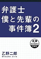 弁護士僕と先輩の事件簿2