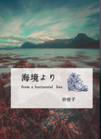 海境より