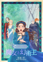 野の涯ての王国〜魔女と幻術王〜