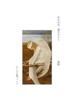 ゆきの日、翅をひらく