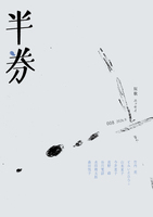 半券008