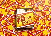 半額ハンターロワイアル