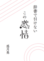 辞書で引けないこの感情