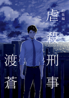 総集編 虐殺刑事 渡蒼