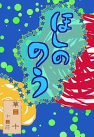 ほしののう