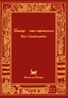 Питер - это нормально