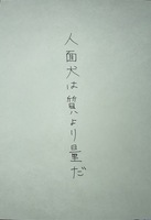 川柳ポストカード「人面犬は質より量だ」
