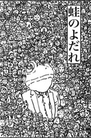 蛙のよだれ