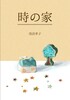 時の家