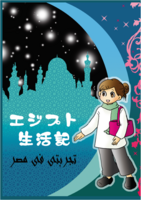 エジプト生活記