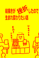 絵描きが挫折したので生まれ変わりたい話