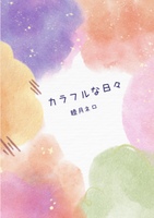 カラフルな日々