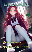 快楽責めで口を割らせる女スパイのハニートラップ 〜THE GIRLS IN THE DOLLS(下)〜
