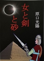 女と剣と砂