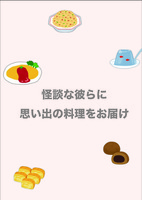 怪談な彼らに思い出の料理をお届け