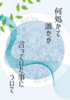 何処かで誰かが言っていた事について