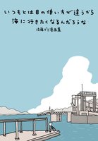 いつもとは目の使い方が違うから海に行きたくなるんだろうな/後藤グミ漫画集