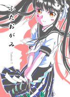 ふたおがみ