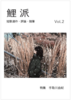鯉派 Vol.2