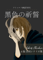 黒色の祈誓