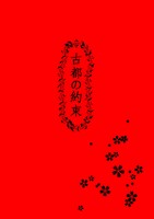 古都の約束