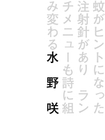 蚊がヒントになった注射針があり ランチメニューも詩に組み変わる