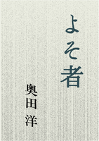 よそ者