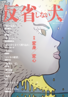文芸誌「反省しない犬Vol.2」