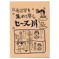 4コマを集めて早しセーヌ川 2巻
