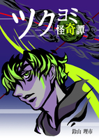 ツクヨミ怪奇譚