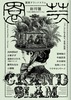 「園芸グランドスラム」
