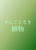 やんごとなき植物